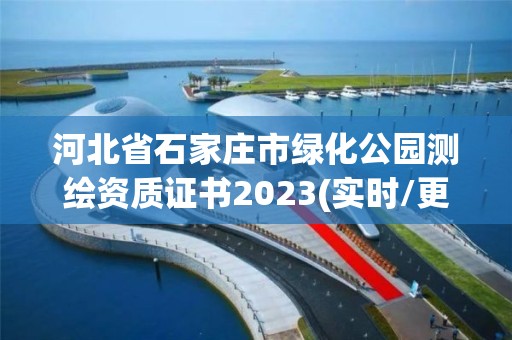 河北省石家莊市綠化公園測繪資質證書2023(實時/更新中)