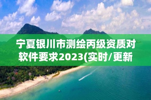 寧夏銀川市測繪丙級資質(zhì)對軟件要求2023(實時/更新中)