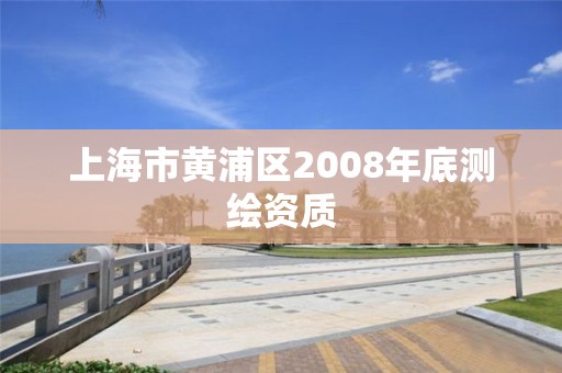 上海市黃浦區2008年底測繪資質