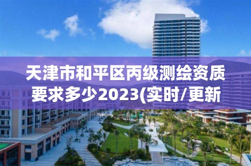 天津市和平區丙級測繪資質要求多少2023(實時/更新中)