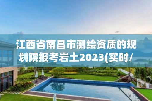 江西省南昌市測繪資質(zhì)的規(guī)劃院報考巖土2023(實時/更新中)