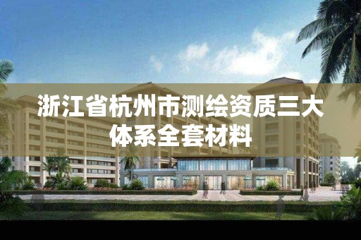 浙江省杭州市測繪資質三大體系全套材料