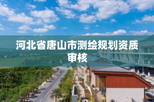 河北省唐山市測繪規劃資質審核