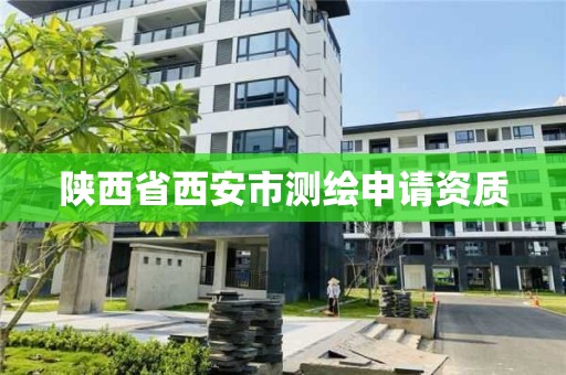 陜西省西安市測繪申請資質