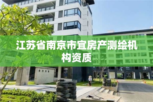 江蘇省南京市宜房產測繪機構資質