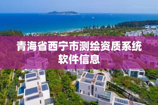 青海省西寧市測繪資質系統軟件信息