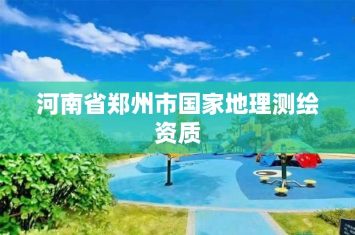 河南省鄭州市國家地理測繪資質(zhì)