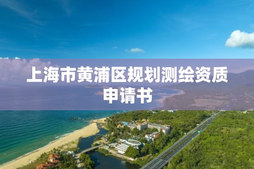 上海市黃浦區規劃測繪資質申請書