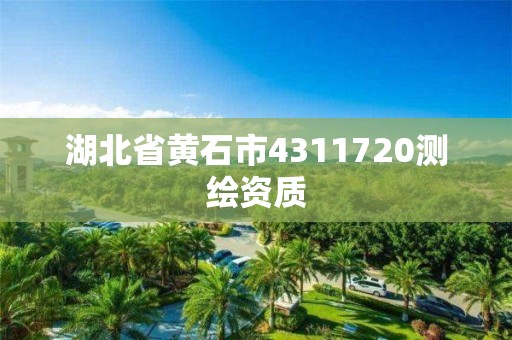 湖北省黃石市4311720測繪資質