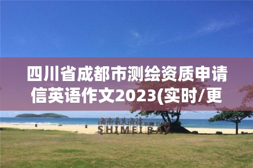 四川省成都市測繪資質(zhì)申請信英語作文2023(實時/更新中)