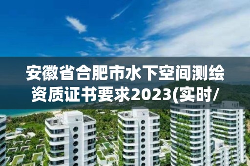 安徽省合肥市水下空間測繪資質證書要求2023(實時/更新中)