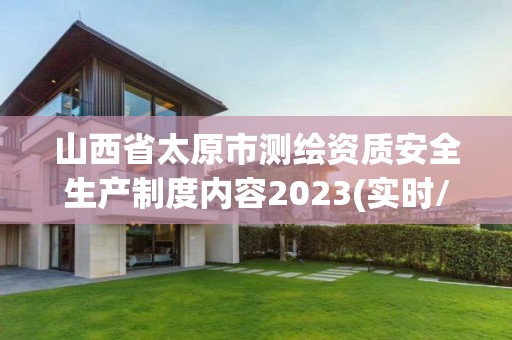 山西省太原市測繪資質安全生產制度內容2023(實時/更新中)