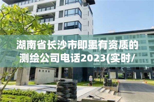 湖南省長沙市即墨有資質(zhì)的測繪公司電話2023(實時/更新中)