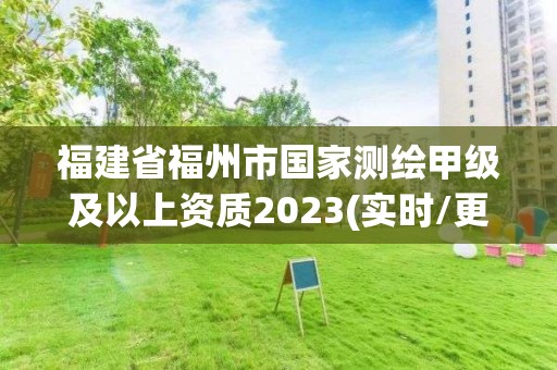 福建省福州市國(guó)家測(cè)繪甲級(jí)及以上資質(zhì)2023(實(shí)時(shí)/更新中)