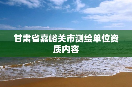 甘肅省嘉峪關市測繪單位資質內容