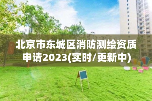 北京市東城區消防測繪資質申請2023(實時/更新中)