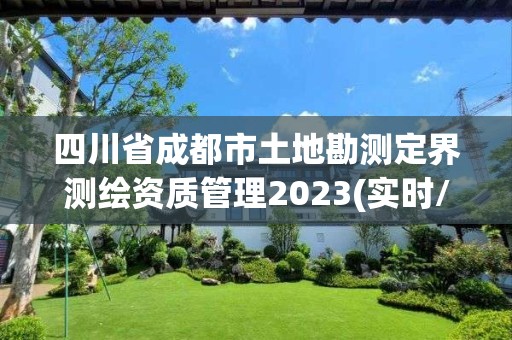 四川省成都市土地勘測定界測繪資質管理2023(實時/更新中)