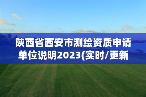 陜西省西安市測繪資質申請單位說明2023(實時/更新中)