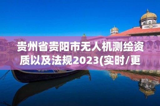 貴州省貴陽市無人機測繪資質(zhì)以及法規(guī)2023(實時/更新中)