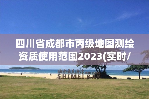 四川省成都市丙級地圖測繪資質使用范圍2023(實時/更新中)