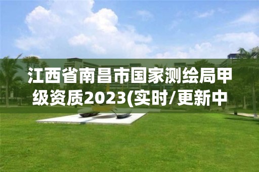 江西省南昌市國家測繪局甲級資質(zhì)2023(實時/更新中)