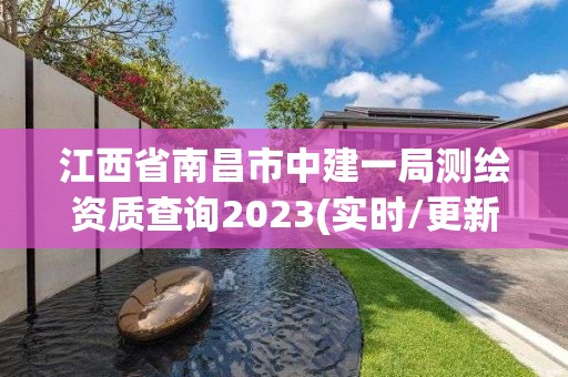 江西省南昌市中建一局測繪資質查詢2023(實時/更新中)