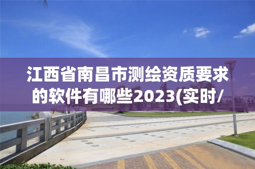 江西省南昌市測繪資質(zhì)要求的軟件有哪些2023(實時/更新中)