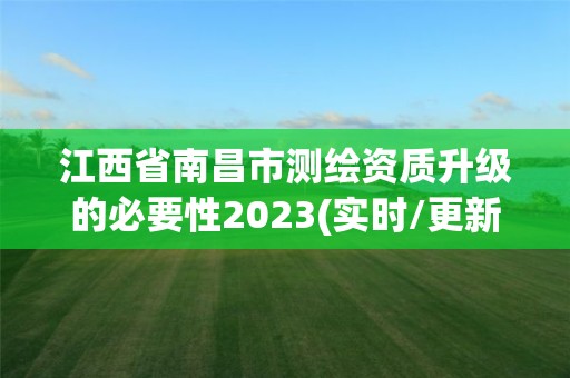 江西省南昌市測繪資質(zhì)升級的必要性2023(實(shí)時/更新中)