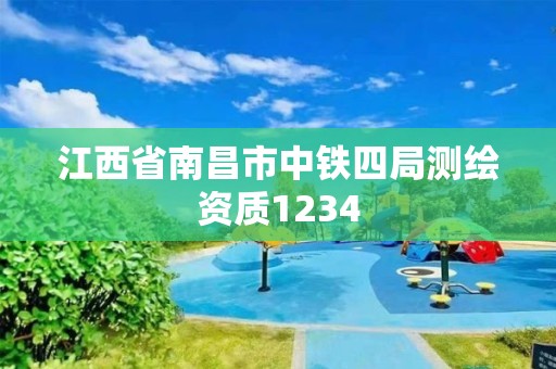 江西省南昌市中鐵四局測繪資質(zhì)1234