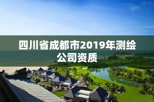 四川省成都市2019年測繪公司資質(zhì)