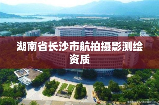 湖南省長沙市航拍攝影測繪資質