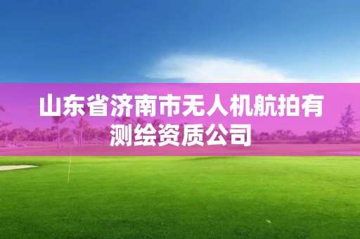 山東省濟南市無人機航拍有測繪資質公司