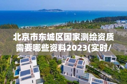 北京市東城區(qū)國家測繪資質(zhì)需要哪些資料2023(實(shí)時(shí)/更新中)