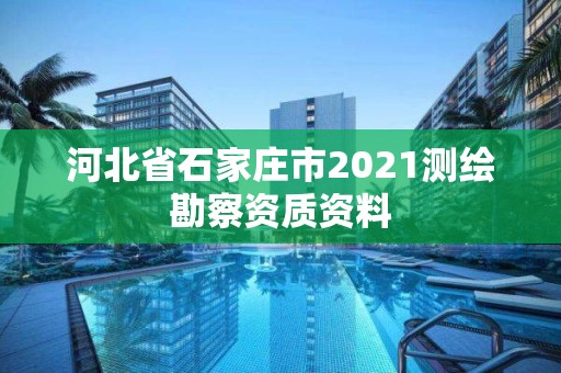 河北省石家莊市2021測繪勘察資質資料