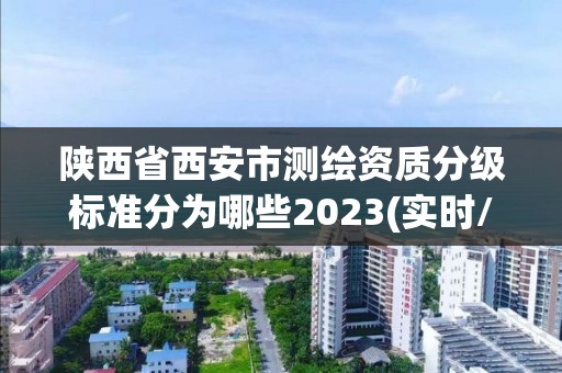 陜西省西安市測繪資質分級標準分為哪些2023(實時/更新中)