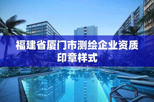 福建省廈門市測(cè)繪企業(yè)資質(zhì)印章樣式