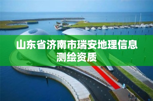 山東省濟南市瑞安地理信息測繪資質