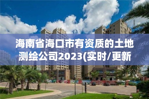 海南省海口市有資質的土地測繪公司2023(實時/更新中)