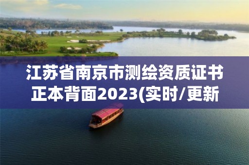 江蘇省南京市測繪資質(zhì)證書正本背面2023(實時/更新中)