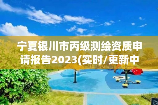 寧夏銀川市丙級(jí)測(cè)繪資質(zhì)申請(qǐng)報(bào)告2023(實(shí)時(shí)/更新中)