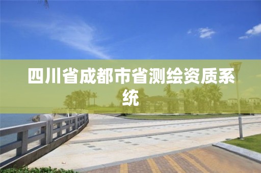 四川省成都市省測繪資質(zhì)系統(tǒng)