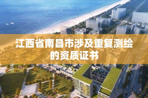 江西省南昌市涉及重復測繪的資質證書