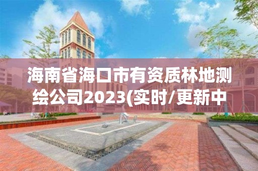 海南省海口市有資質林地測繪公司2023(實時/更新中)