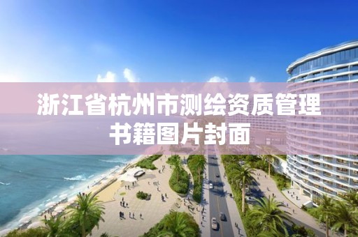 浙江省杭州市測繪資質(zhì)管理書籍圖片封面