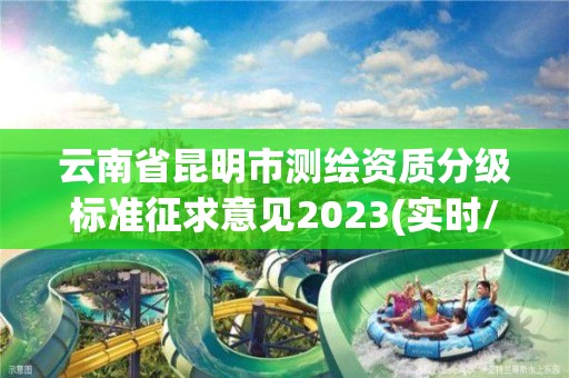 云南省昆明市測繪資質分級標準征求意見2023(實時/更新中)