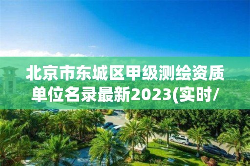 北京市東城區甲級測繪資質單位名錄最新2023(實時/更新中)