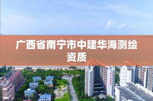 廣西省南寧市中建華海測繪資質