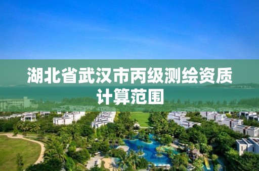 湖北省武漢市丙級測繪資質計算范圍