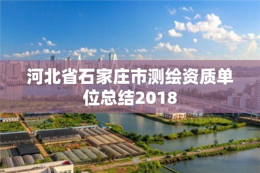 河北省石家莊市測繪資質單位總結2018