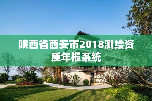 陜西省西安市2018測繪資質年報系統